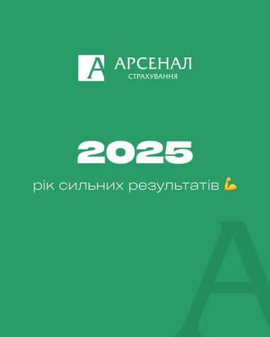 Зеленый баннер страховой компании «Арсенал Страхование» с большой белой надписью «2025 год сильных результатов» и эмодзи бицепса