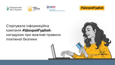 Банк «Кліринговий Дім» став партнером кампанії з платіжної безпеки #ШахрайГудбай, яку проводить Нацбанк та Кіберполіція