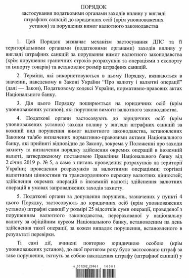 Кабмін встановив штрафи за валютні порушення юросіб у розмірі 25-50% від суми операції