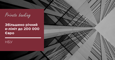 Збільшено річний е-ліміт на закордонні інвестиції населення і розміщення коштів на іноземних рахунках до 200 000 Євро