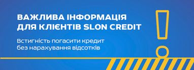 Встигніть погасити кредит без нарахування відсотків