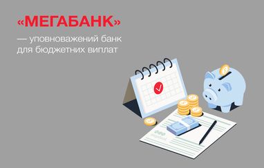 "Мегабанк" – уповноважений банк для бюджетних виплат