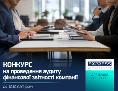 СК «Экспресс Страхование» объявляет конкурс на проведение аудита финансовой отчетности компании