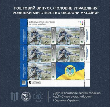 Укрпочта начала предпродажу марок и мерча с символикой ГУР