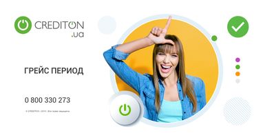Грейс период в компании Кредитон