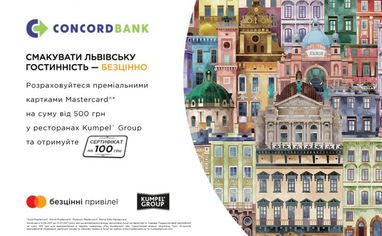 Рассчитывайтесь Mastercard от Конкорд банка в ресторанах сети «Kumpel` Group» - получайте сертификат на 100 гривен!
