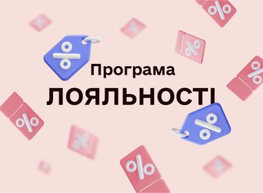Програма лояльності: ексклюзивні знижки для вас