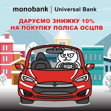 Получите скидку 10 % на покупку полиса автострахования в monobank
