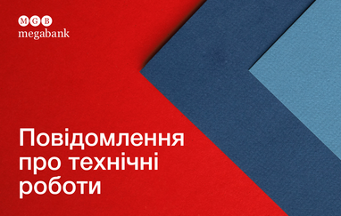 Повідомлення про технічні роботи