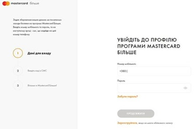 Вниманию клиентов-участников программы Mastercard Більше! О введении двухфакторной идентификации в программе