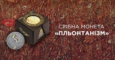 В Таскомбанке стартуют продажи памятной монеты из серебра Плентонизм (Иван Марчук) в футляре