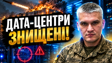 Поражение дата-центров демонстрирует, насколько современная военная промышленность зависит от цифровой инфраструктуры.