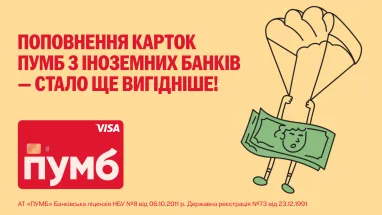 Комісію знижено! Перекази з іноземних карт Visa на ПУМБ — лише 1,4%