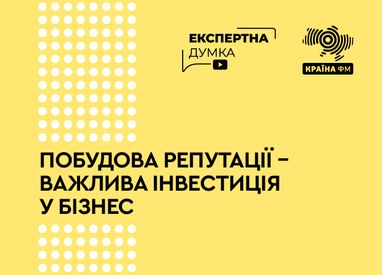 Репутація як ключ до успіху в сучасному бізнесі