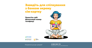 #ШахрайГудбай: МТБ Банк советует иметь отдельную симку для финансового номера