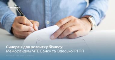 Синергия для цифрового бизнеса: Меморандум МТБ Банка и Одесской РТПП
