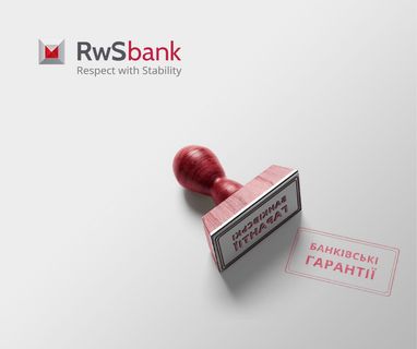 Банківська гарантія від «RwS bank»‎