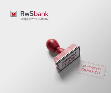 Банковская гарантия от «RwS bank»