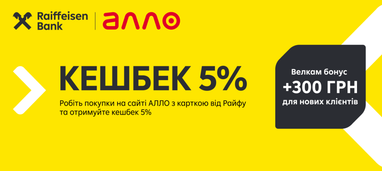 Изображение предложения: 5% кешбэка за покупки на сайте Алло картой Райффайзен Банка и бонус 300 грн для новых клиентов.