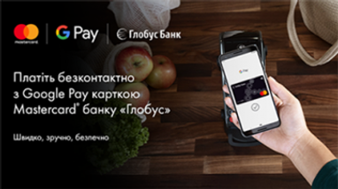 Google Pay стал доступен для держателей карт Mastercard от Глобус Банк