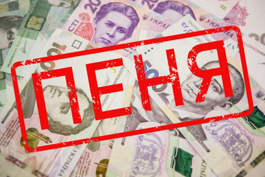 Які особливості сплати штрафів та пені під час дії воєнного стану