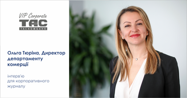 Ольга Тюрина: Открытость и честность в отношениях с клиентами — одни из основных ценностей Таскомбанка