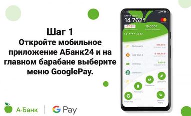 А-Банк подключил свои карты к Google Pay
