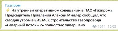 «Газпром» объявил о завершении строительства «Северного потока-2»