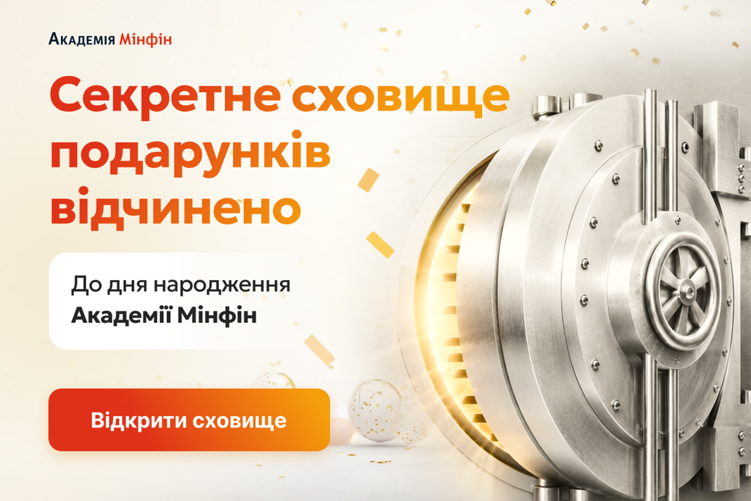 День народження Академії Мінфін: відкриваємо Секретне сховище подарунків