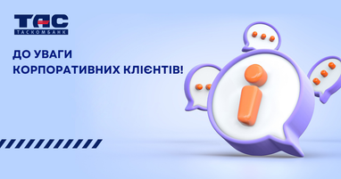 Вниманию корпоративных клиентов Таскомбанка