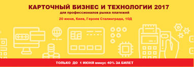 Анонс банковской конференции «Карточный бизнес и технологии 2017»