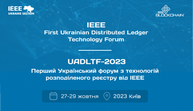 Перший Український форум з технологій розподіленого реєстру від IEEE