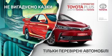Toyota пропонує придбати автомобіль з пробігом за програмою Toyota Plus