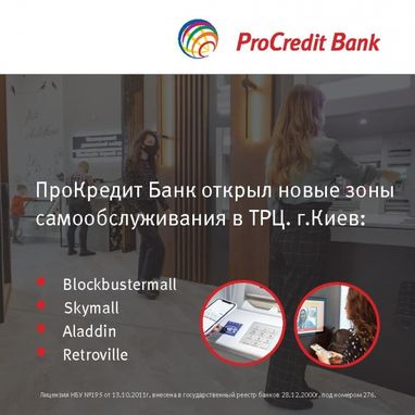 ПроКредит Банк открывает инновационные зоны самообслуживания в торговых центрах