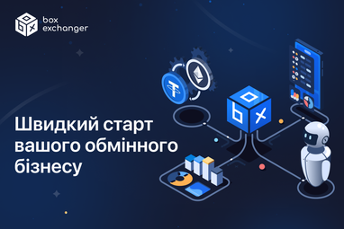 Найкращим рішенням для запуску та масштабування бізнесу стає рішення купити автоматичний обмінник