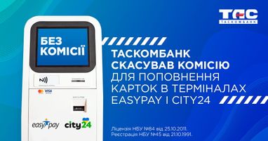Поповнюйте картки Таскомбанку без комісії в терміналах EasyPay і City24