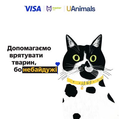 MasterZoo и UAnimals при поддержке
Visa инициировали сбор средств на
лечение и питание пострадавших от
войны животных