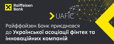 Райффайзен Банк присоединился к Украинской ассоциации финтех и инновационных компаний