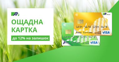 До 12% річних з Ощадною карткою від Агропросперіс Банку