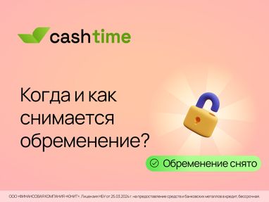 Когда и как снимается обременение? Просто и понятно от cashtime