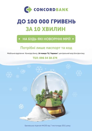 Для мешканців Лівого берега Дніпра. Відсьогодні на 1-му поверсі ТЦ «Караван» ви можете Швидко отримати до 100 000 гривень на новорічні подарунки