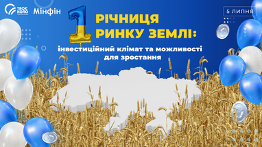 Річниця відкриття ринку землі. Підсумки, ключові події, що далі - гальмуємо чи пришвидшуємося