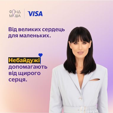 Долучайтеся до благодійної ініціативи «Від великих сердець —для маленьких»