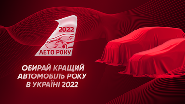 Голосование за Автомобиль года в Украине 2022 стартовало!