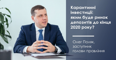 Карантинные инвестиции: каким будет рынок депозитов к концу 2020 года? - заместитель председателя правления Таскомбанка Олег Поляк