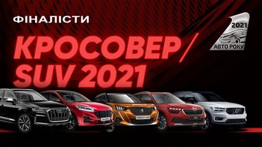 Ще ближче до визначення переможців акції «Автомобіль року в Україні 2021»
