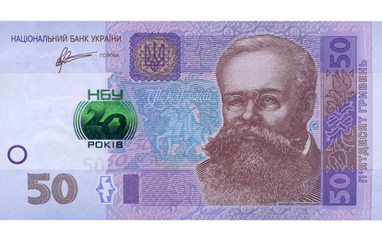 Фото: Пам’ятна банкнота НБУ 50 гривень 2011-го — «20 років» (Вікіпедія)