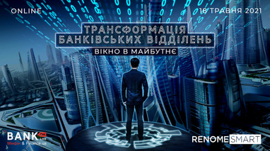 Відкрита онлайн дискусія 18 травня. Трансформація банківських відділень