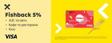 Нараховуємо Fishback 5% за розрахунки Visa Fishka від Райфу 24−27 серпня