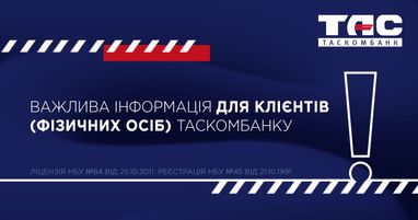 Важлива інформація для клієнтів (фізичних осіб) Таскомбанку